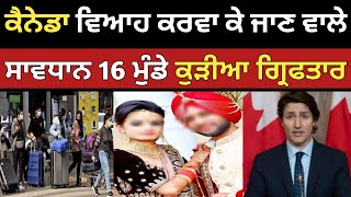 ਕੈਨੇਡਾ ਵਿਆਹ ਕਰਵਾ ਕੇ ਜਾਣ ਵਾਲੇ ਸਾਵਧਾਨ  Canada spouse visa  Dollar Media [upl. by Ybbob]