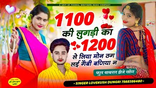 trending song  Singer Lovekush Dungri  1100 की लुगड़ी का 1200 ले लिया मोन ठग लई गैबी बणिया न [upl. by Yruoc]