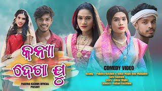 Kanya Dekha Ju  New Karaputia Desia Comedy Video Pabitra Kachim amp Umar Majhi And Mahadev [upl. by Atlee]