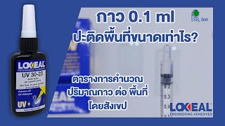 ปริมาณกาวต่อพื้นที่ ดูอย่างไร สาธิตกับกาว Loxeal UV เพียง 01ml ปะติดพื้นที่ได้เท่าไร มาดูกัน [upl. by Seilenna55]