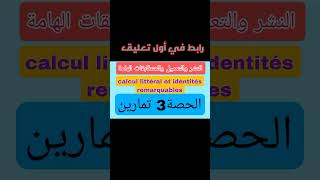 تمارين المتطابقات الهامة حصة 3 exercices identités remarquables [upl. by Cleveland933]