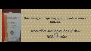 Πώς διώχνω την άσχημη μυρωδιά από τα βιβλίαΦροντίδα και καθαρισμός βιβλίων και βιβλιοθηκών [upl. by Aleunamme]