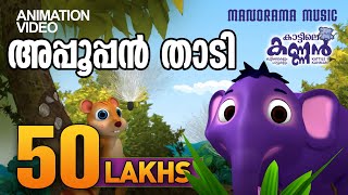 Appooppanthaadi  അപ്പൂപ്പൻ താടി  KATTILE KANNAN  കാട്ടിലെ കണ്ണൻ  Animation Song [upl. by Theresa655]