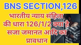 Bhartiya nyaay Sanhita ki dhara 126 kya hai  what is section 126 BNS  sadosh avrodh kya hai [upl. by Arza]