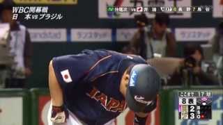 WBC2013 第１ラウンド ブラジル戦 ８回表 井端 同点タイムリー [upl. by Ullyot]