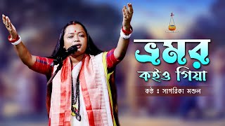 ভ্রমর কইও গিয়া  Bhomor Koi O Giya  সাগরিকা মন্ডল  Sagarika Mondal  Sagarika Mondal Folk [upl. by Floridia]