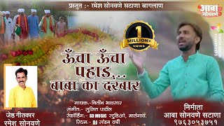 Ucha Ucha Pahad Baba Ka Darbar  Daval Malik Baba Song  ऊचा उचा पहाड बाबा का दरबार [upl. by Aira622]