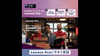 法人・個人事業主用のIT機器購入ならLenovo Pro [upl. by Ahsoyek]