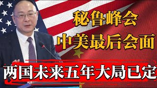 秘魯峰會拜登最後一次与中国领导人会面，中美關係未來五年究竟是何走向？纪实 时间 窦文涛 历史 圆桌派 文化 聊天 特朗普 川普 美国大选 中美关系 推薦 熱門 [upl. by Arfihs]