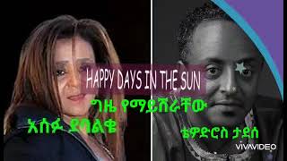 Asefu Debalke and Tewodros Tadesse Best Ethiopian Oldies ቴዎድሮስ ታደሰ እና አሰፉ ደባልቄ ምርጥ የማይረሳ ዘፈን። [upl. by Inahs43]