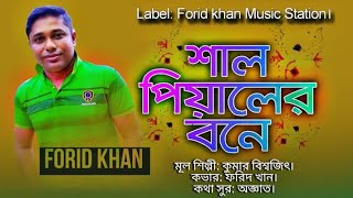 শাল পিয়ালের বনে  Shal Piyelar Bone  Kumar Bishwajit  Forid khan Cover  Bangla New Song [upl. by Ikoek]