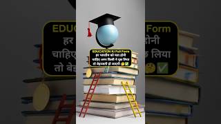 EDUCATION की अर्थ 😱🤔🤔generalknowledge education [upl. by Perrie]