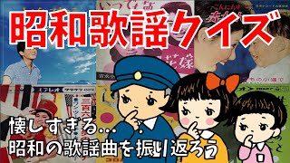 【昭和歌謡クイズ】全15問！懐かしい昭和時代の歌謡曲を思い出してみよう【スリーヒントクイズ】 [upl. by Hagep]