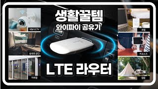 생활꿀템 와이파이 공유기 LTE 라우터 리뷰 [upl. by Utham]