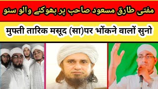 मुफ्ती तारिक मसूद सा  पर भौंकने वालों सूनों  MUFTI IMAMUDDIN OFFiCIAL [upl. by Amabel380]