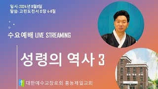 20240911 설교  성령의 역사 3  손찬양 담임목사  홍농제일교회 LIVE STREAMIN [upl. by Mureil170]