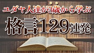 【世界一成功者の多い民族】ユダヤ人が幼少から学ばされるユダヤの格言 129選 [upl. by Yrehc]