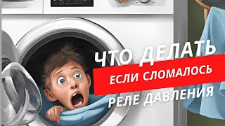 Что делать если сломалось реле давления в посудомоечной машине Miele инструкция pressure switch [upl. by Redwine]