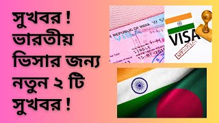 সুখবর  ভারতীয় ভিসার জন্য নতুন ২ টি সুখবর  Indian Visa Updates  Good News For Indian Visa [upl. by Cia]