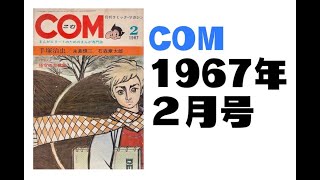 COM／1967年2月号 [upl. by Abbie]