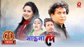 Shantona De  সান্তনা দে  Mosarraf Karim  Nadia  Mithila  Any [upl. by Higgs222]