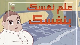 كرتون quot دانية quot  الموسم الآول  الحلقة الخامسة  علم نفسك بنفسك [upl. by Soane461]