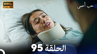 حب أعمى الحلقة 95 Arabic Dubbed [upl. by Jolda]