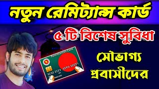 সৌভাগ্য প্রবাসীদের  ৫ টি বিশেষ সুবিধা  নতুন রেমিট্যান্স কার্ড  Notun remittance card [upl. by Filbert]