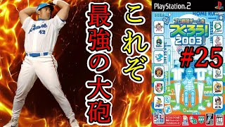 【やきゅつく2003】25 最強クラスのアーチスト見参 途中加入でこの成績・・・だと！？【プロ野球チームをつくろう】 [upl. by Aelat]