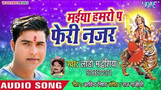 Lado Madeshiya Devi Geet 2018 Maiya Hamro Pe Fer Di Najariya  Superhit Devi Geet 2018 New [upl. by Anahoj198]