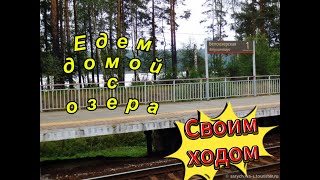 Озеро островное ст Белоозерская едем домой [upl. by Ilrahs]