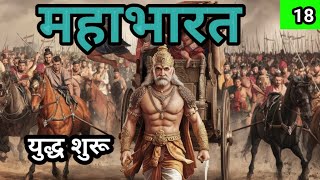 MAHABHARAT  महाभारत  युद्ध  bhakti kahani  Hindi story Part 18 [upl. by Kokaras161]