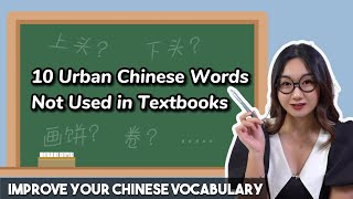 10 Urban Chinese Words in Real Life But Not in Textbooks  Expand Your Chinese Vocabulary [upl. by Opportuna]