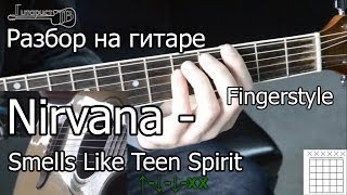 Nirvana  Smells Like Teen Spirit Видео урок как играть Разбор 1 часть [upl. by Edana]