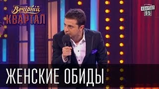 Женские обиды  Вечерний Квартал 08032013 [upl. by Germayne435]