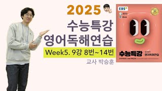 2025 수능특강 영어독해연습 WEEK 5 9강 8번14번 [upl. by Dupin183]