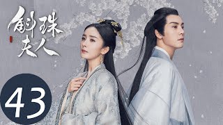 ENG SUB【斛珠夫人 Novoland Pearl Eclipse】EP43 方海市远赴越州寻良药（杨幂、陈伟霆） [upl. by Nedda818]