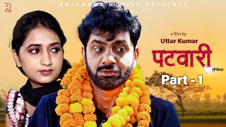 पटवारी PATWARI Part1  Uttar kumar new movie 2024  Aarti Rajput  Norang Pahalwan  Rajlaxmi [upl. by Easter988]