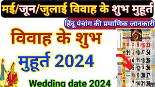 विवाह मुहूर्त मई जून  Wedding Date 2024  Shadi Muhurat May June July 2024 शादी की डेट [upl. by Ixel]