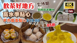 飲茶好地方  尖沙咀高水準點心  早市抵食點心1980  下午茶85折  全時段送糖水  優惠商務套餐  老字號班底  芝士蝦球伊麵98  Yum Cha  Dim Sum [upl. by Naeloj]