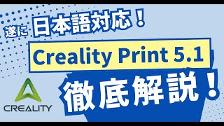 【日本語対応】Creality Print バージョン51の使い方を徹底解説！新機能・マルチカラー対応 [upl. by Ytsim37]