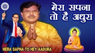 मेरा सपना तो है अधुरा  Jai Bhim Geet  Mera Sapna To Hai Aadhura  Parakashnath Patankar Song [upl. by Vachill]