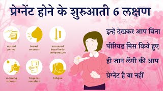 Pregnancy ke Shuruati Lakshan in hindi  Early Symptoms of Pregnancy  Pregnant hone ke Laksha [upl. by Muriel]