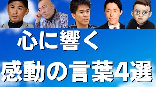 【名言集】モチベーションが上がる感動的な言葉〜４選〜 [upl. by Obelia]