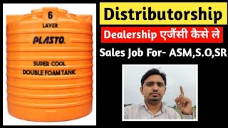 Plasto Tank Distributorship Kaise Le  Plasto Tank Dealership Kaise Le  Plasto Tank [upl. by Koral3]