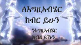 Amharic Mezmur ✞ Kibir Yihun ✞ Romans 11 [upl. by Eerdua]