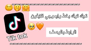 تيك توك بخط وايموجي الايفون 🥹🧡 [upl. by Grania456]