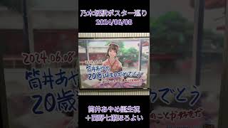 乃木坂駅ポスター巡り 20240608 筒井あやめ誕生祝＋西野七瀬ほろよい 乃木坂駅 乃木坂46 筒井あやめ 車道側 西野七瀬 [upl. by Kerrin]