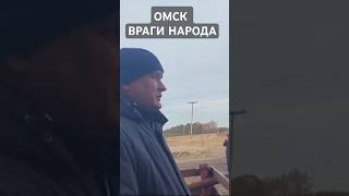 ОМСК ВРАГИ НАРОДА ОТКЛЮЧАЮТ ОТ ЖИЗНЕОБЕСПЕЧИВАЮЩИХ РЕСУРСОВ ОТОПЛЕНИЕ ЗИМОЙ ГЕНОЦИД [upl. by Green]