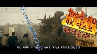 전일본이 울었다 고지라10의 4K 디스크를 보다 2편 리뷰편 [upl. by Dimitri]